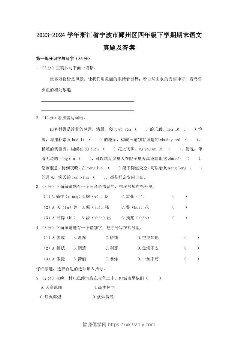 2023-2024学年浙江省宁波市鄞州区四年级下学期期末语文真题及答案(Word版)-智源优学网