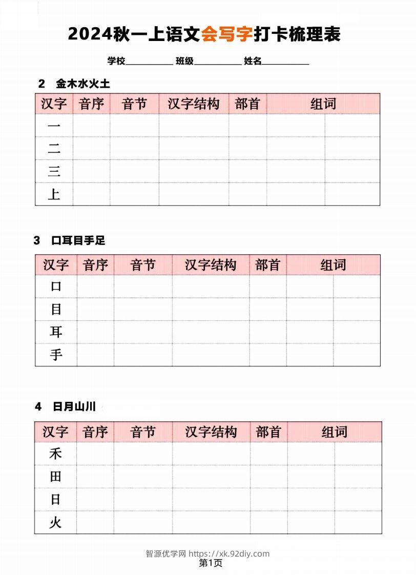 【2024秋《会写字》打卡梳理表】一上语文-智源优学网