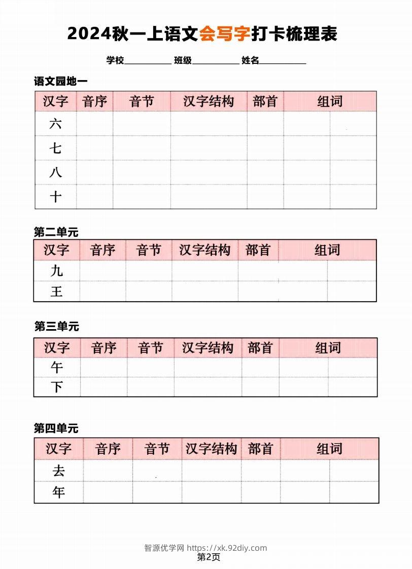 图片[2]-【2024秋《会写字》打卡梳理表】一上语文-智源优学网