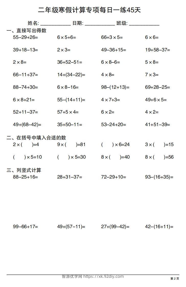 图片[2]-二年级下册数学寒假计算专项每日一练45天-智源优学网