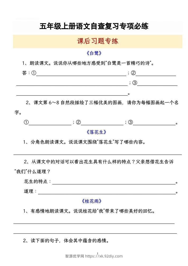 【自查复习专项必练课后习题专练】五上语文-智源优学网