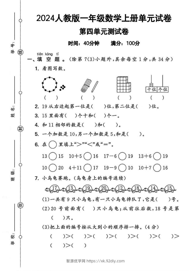 一上人教版数学【2024秋-第四单元测试卷.2】-智源优学网