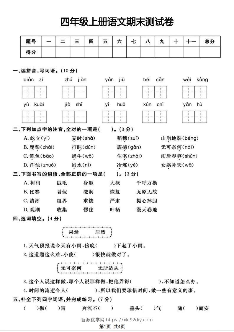 四年级上册语文期末测试卷(1)-智源优学网