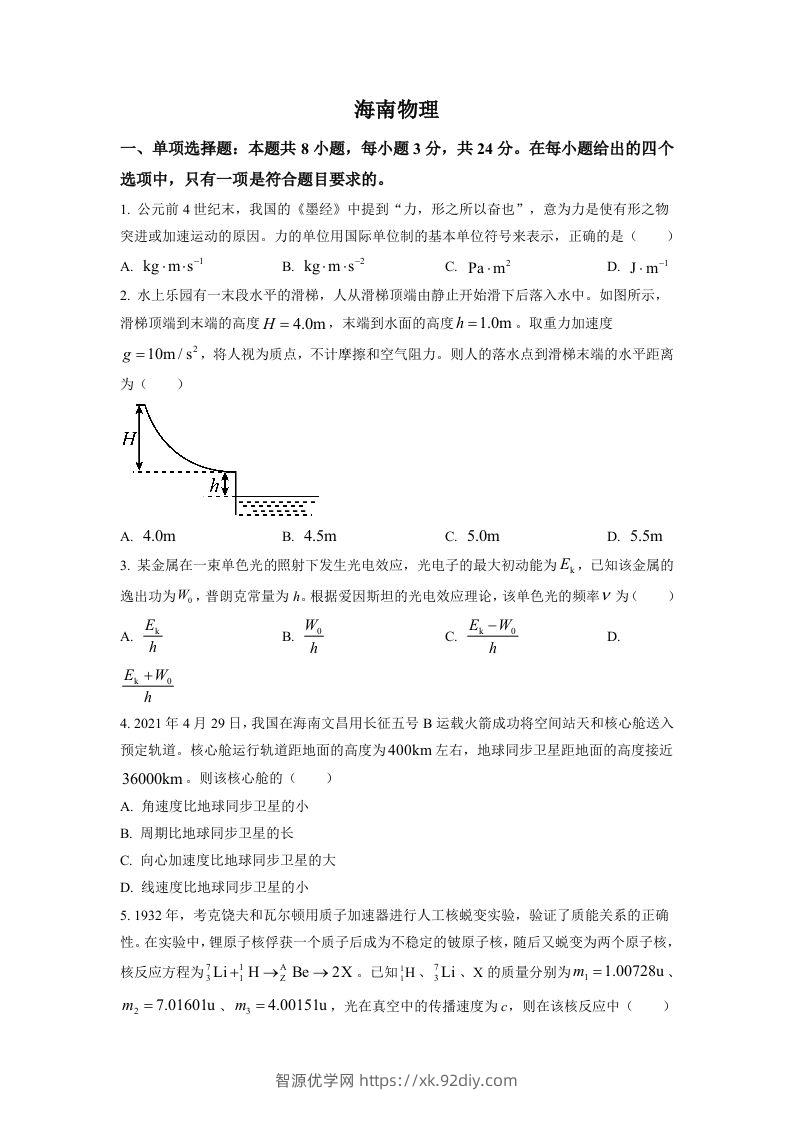 2021年高考物理试卷（海南）（空白卷）-智源优学网
