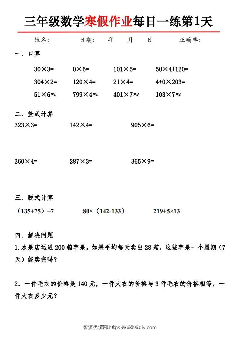 三下【数学】寒假作业每日一练30天30页-智源优学网