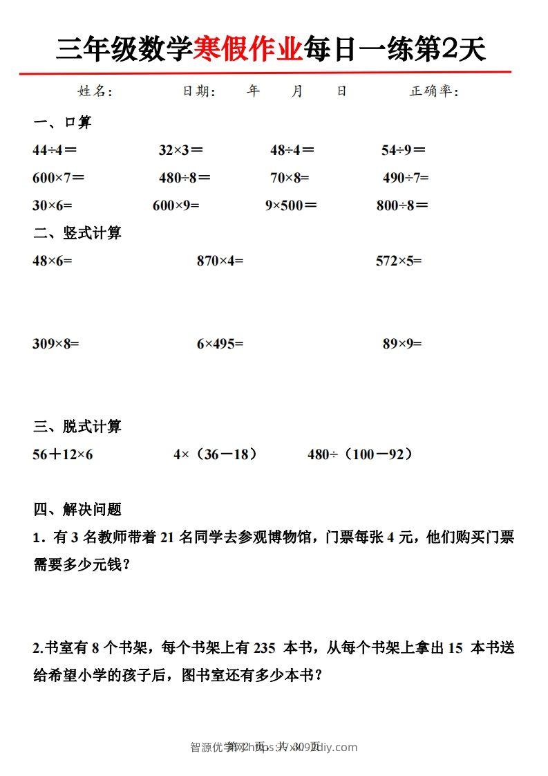 图片[2]-三下【数学】寒假作业每日一练30天30页-智源优学网