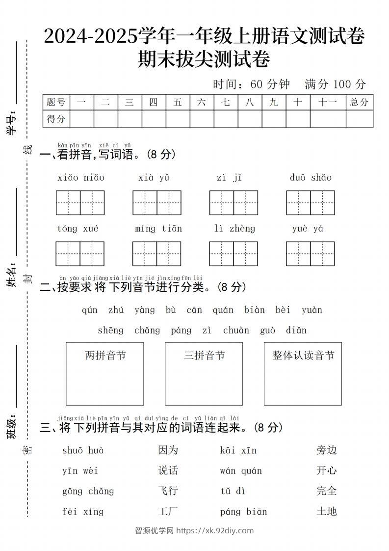 24年一上语文期末检测卷(3)-智源优学网