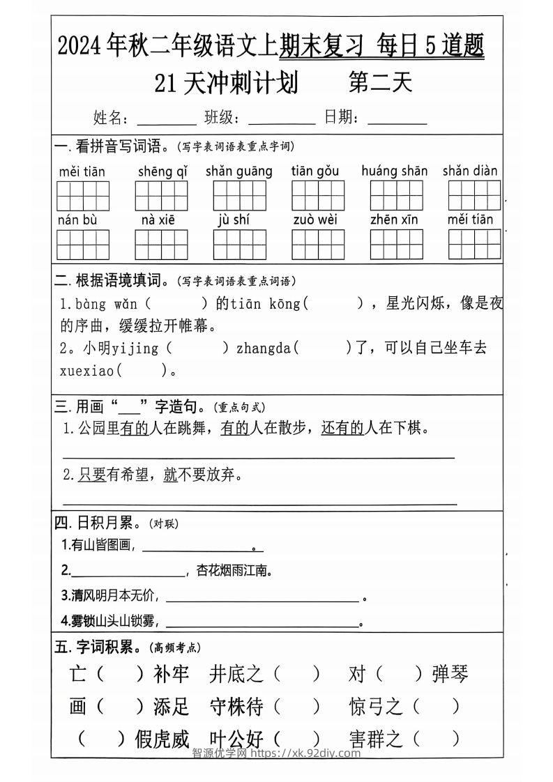 图片[2]-二上语文21天期末冲刺-智源优学网