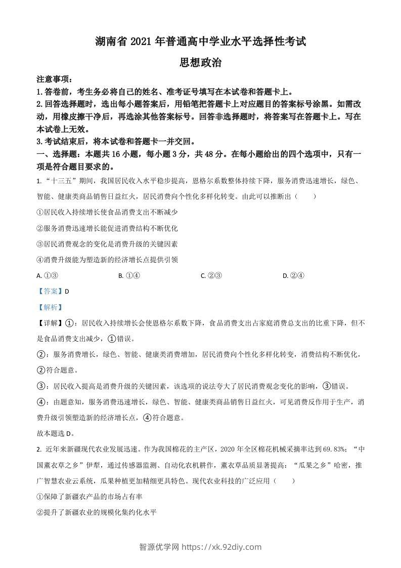 2021年高考政治试卷（湖南）（含答案）-智源优学网