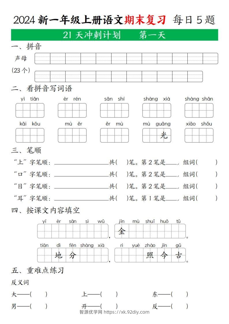 2024年秋一年级语文上期末复习21天冲刺计划-智源优学网