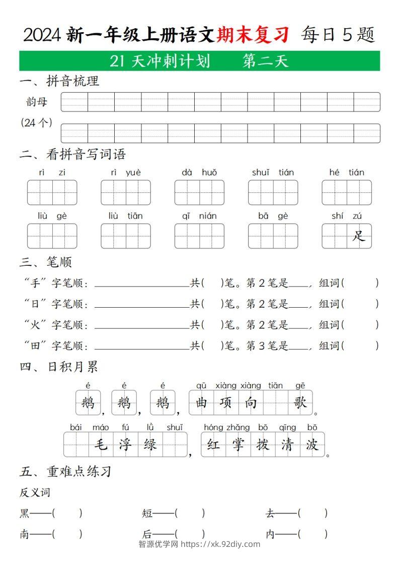 图片[2]-2024年秋一年级语文上期末复习21天冲刺计划-智源优学网