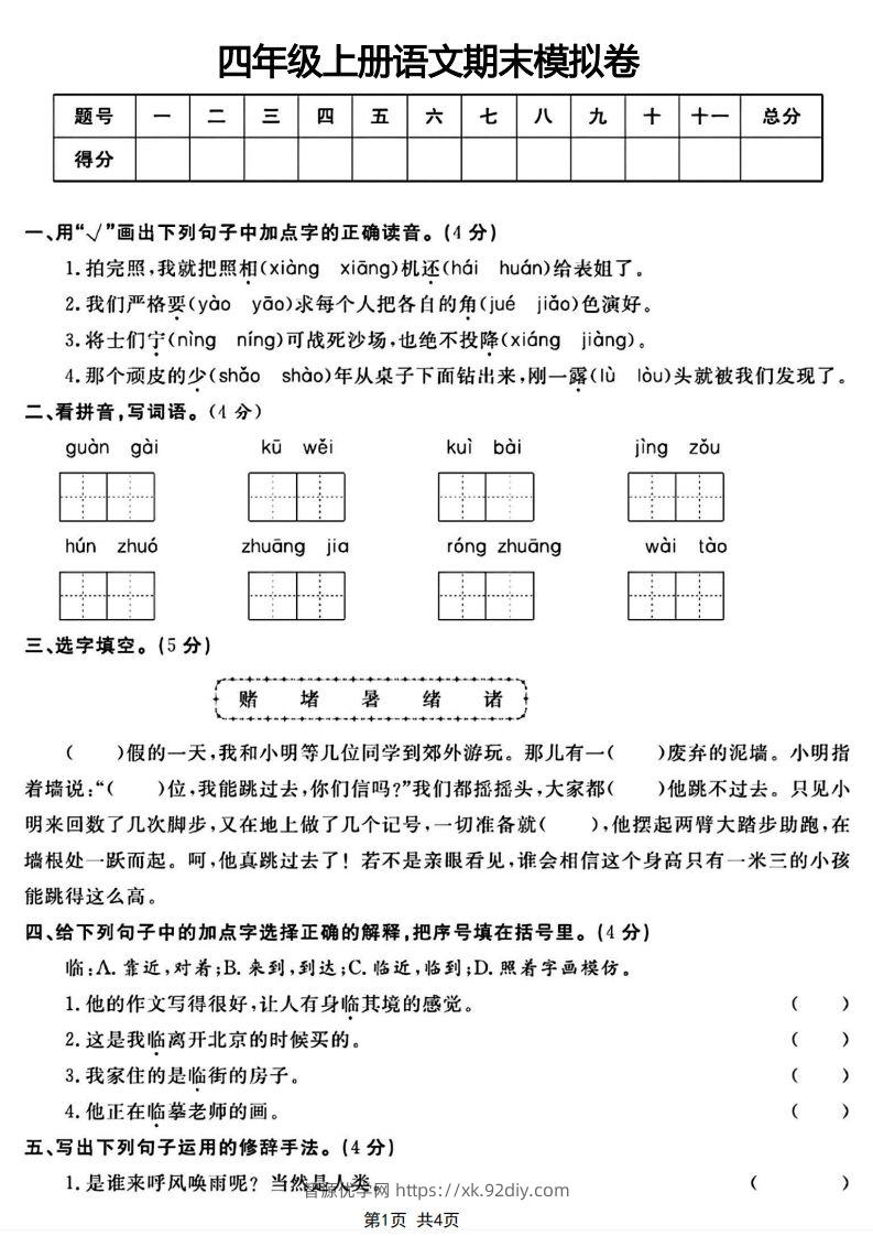 四年级上册语文期末模拟卷-智源优学网