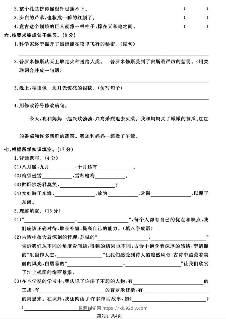 图片[2]-四年级上册语文期末模拟卷-智源优学网
