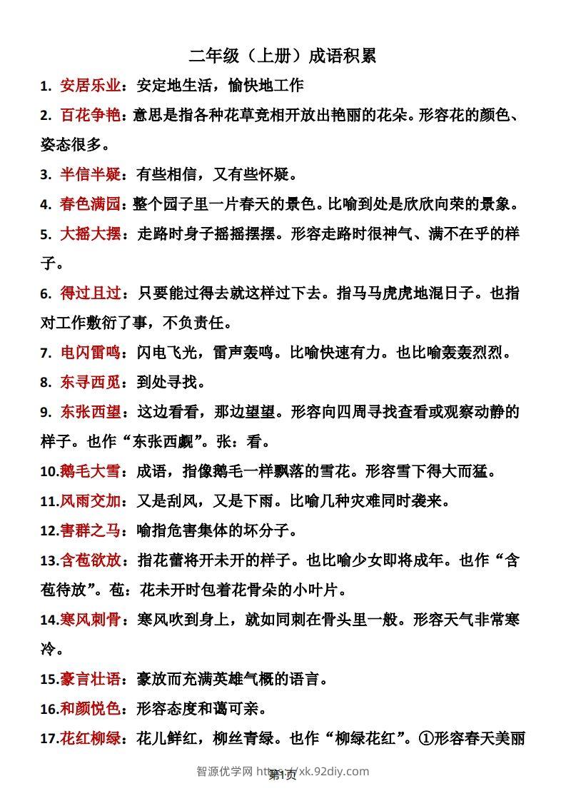 二年级语文上册成语积累-智源优学网