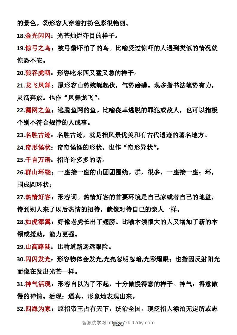 图片[2]-二年级语文上册成语积累-智源优学网