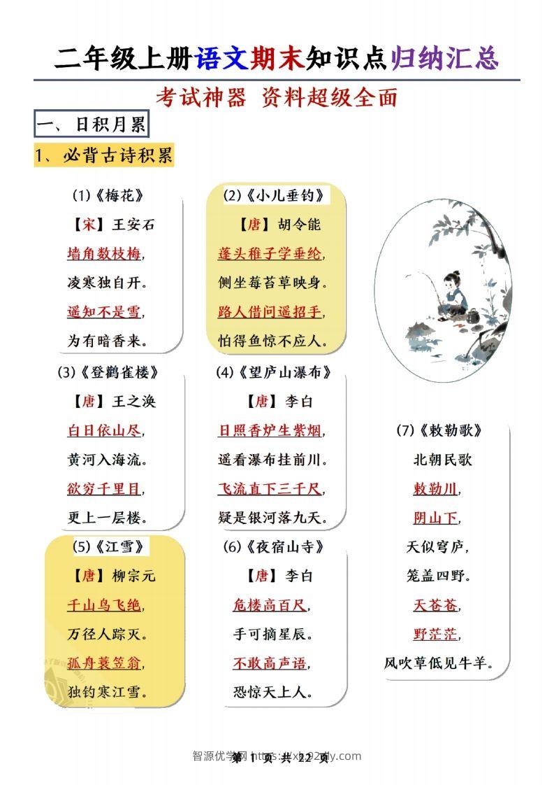 二年级上册语文期末知识点归纳汇总(1)-智源优学网