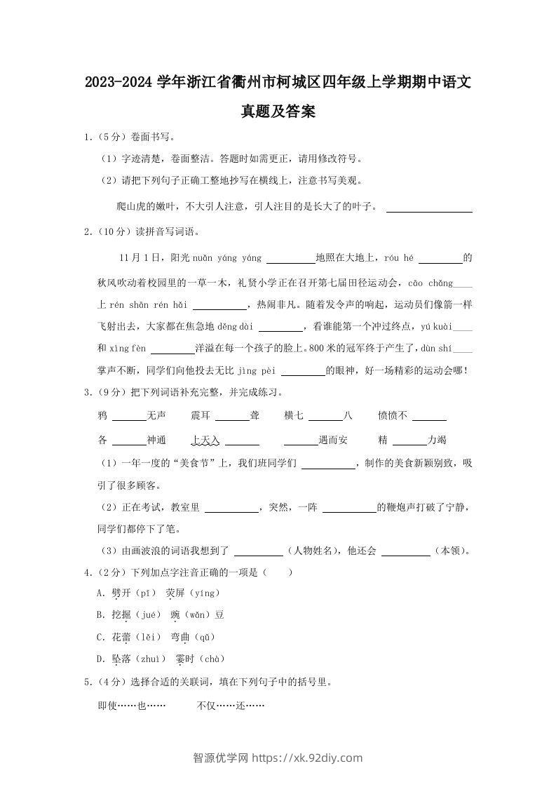 2023-2024学年浙江省衢州市柯城区四年级上学期期中语文真题及答案(Word版)-智源优学网