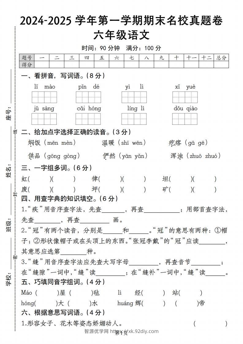 【期末名校真题卷】六上语文-智源优学网