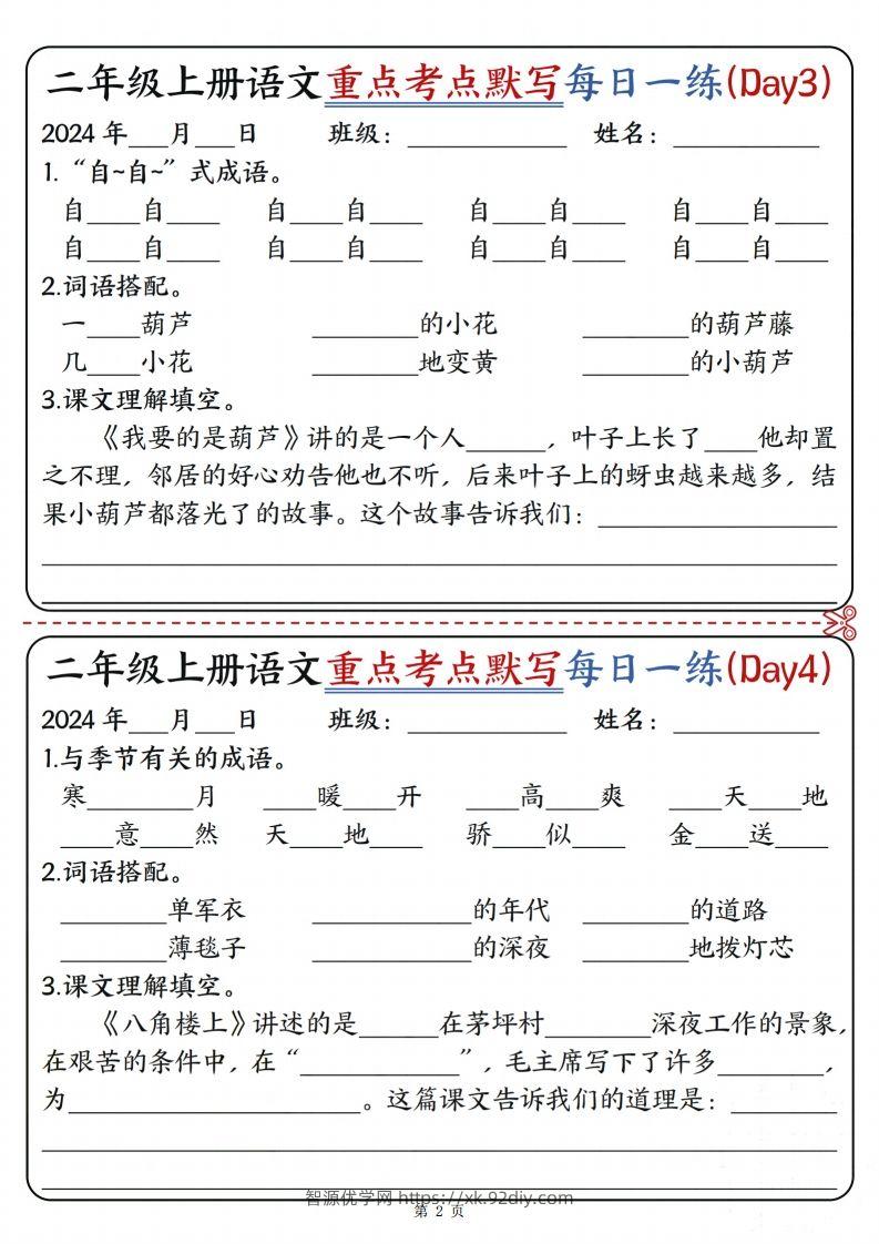 图片[2]-【重点考点默写每日一练12天（含答案12页）】二上语文-智源优学网