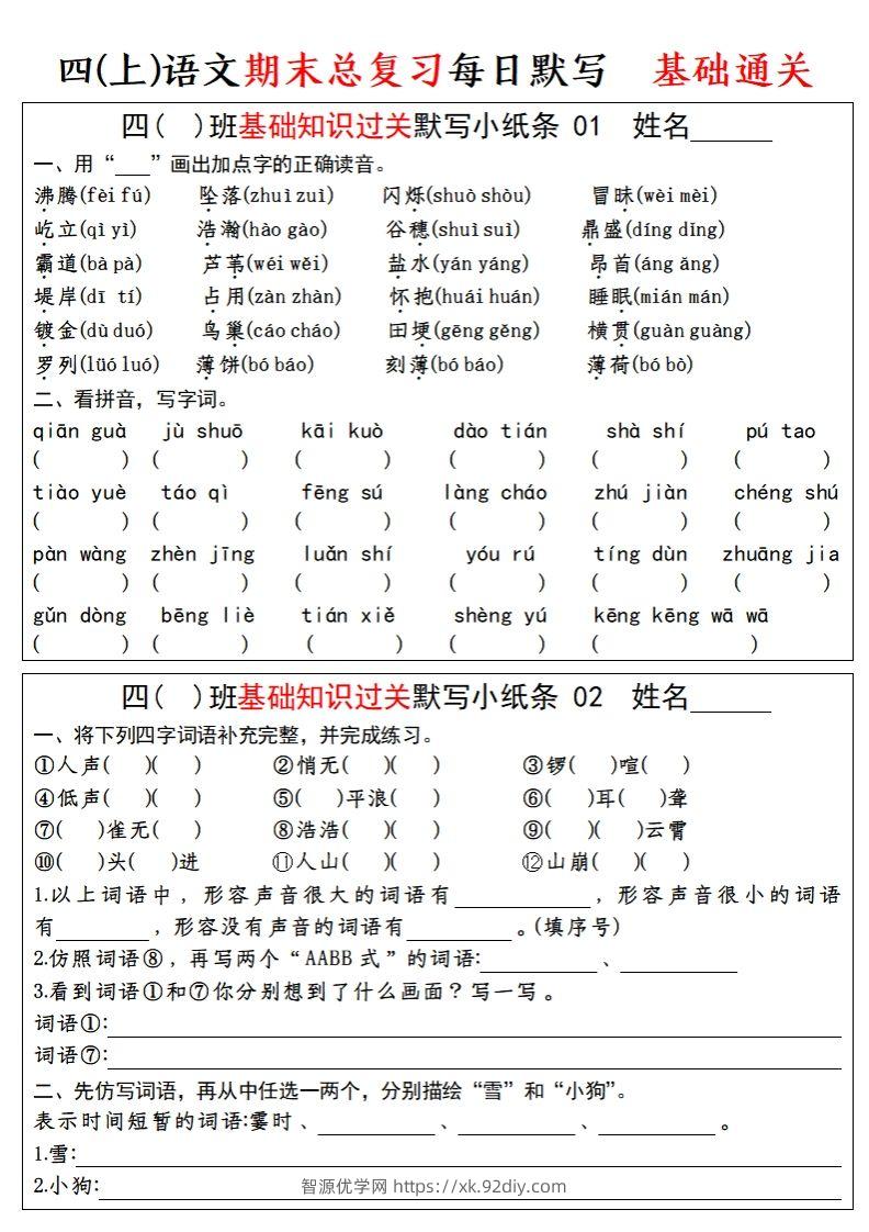 【期末总复习-基础知识过关每日默写（小纸条）】四上语文-智源优学网