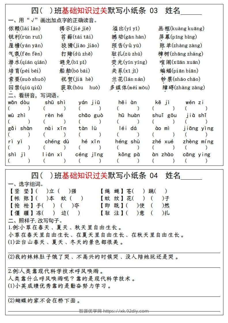 图片[2]-【期末总复习-基础知识过关每日默写（小纸条）】四上语文-智源优学网