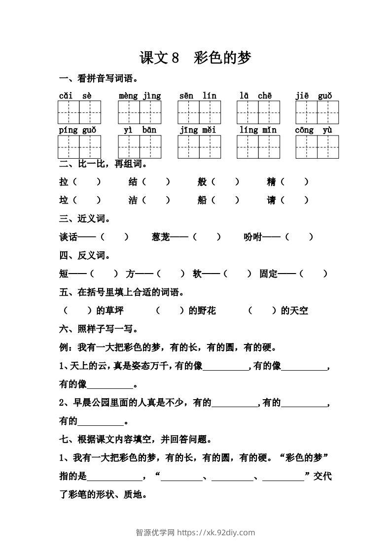 【第四单元课课练】二下语文-智源优学网