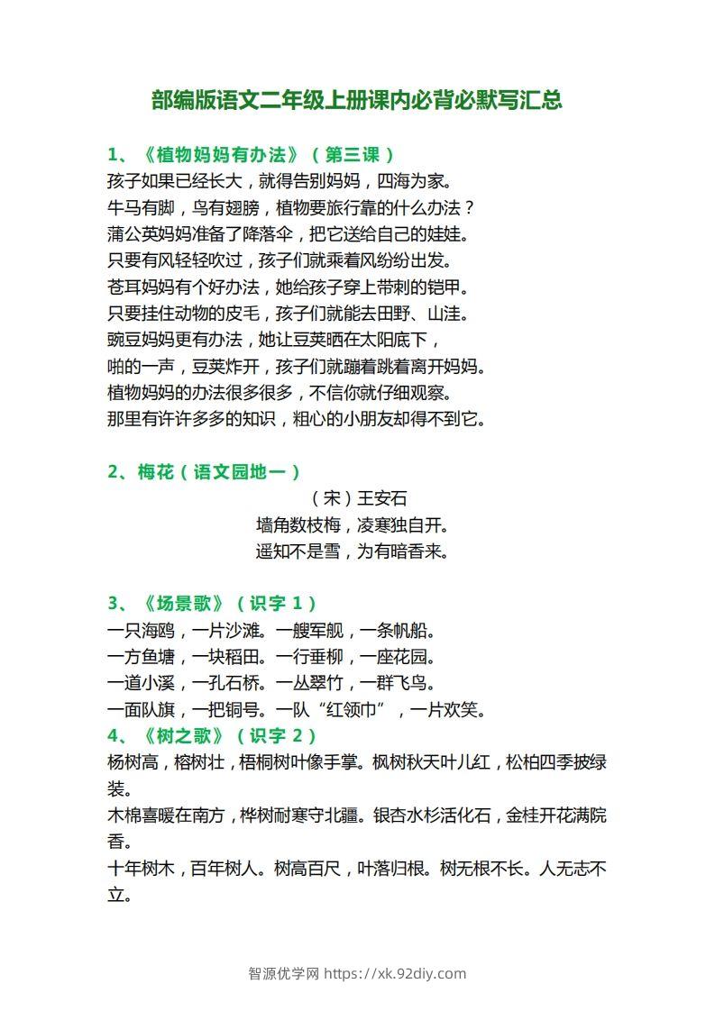 二年级语文上册必背课文内容、古诗、日积月累-智源优学网