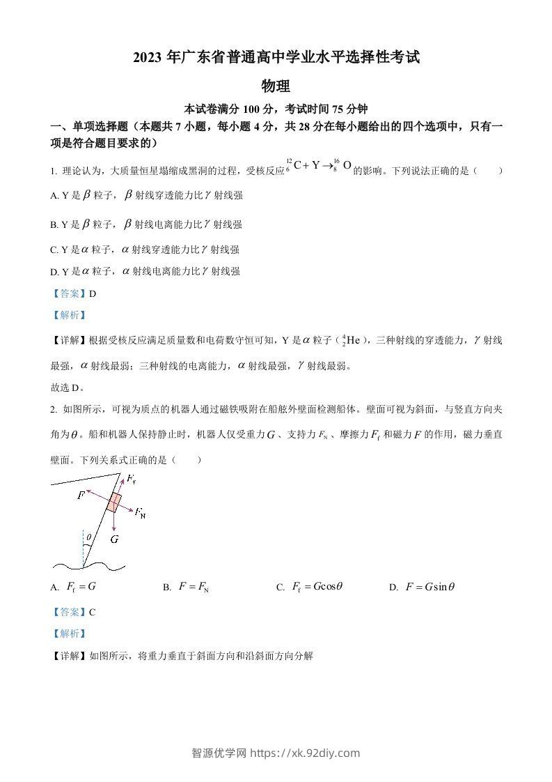 2023年高考物理试卷（广东）（含答案）-智源优学网