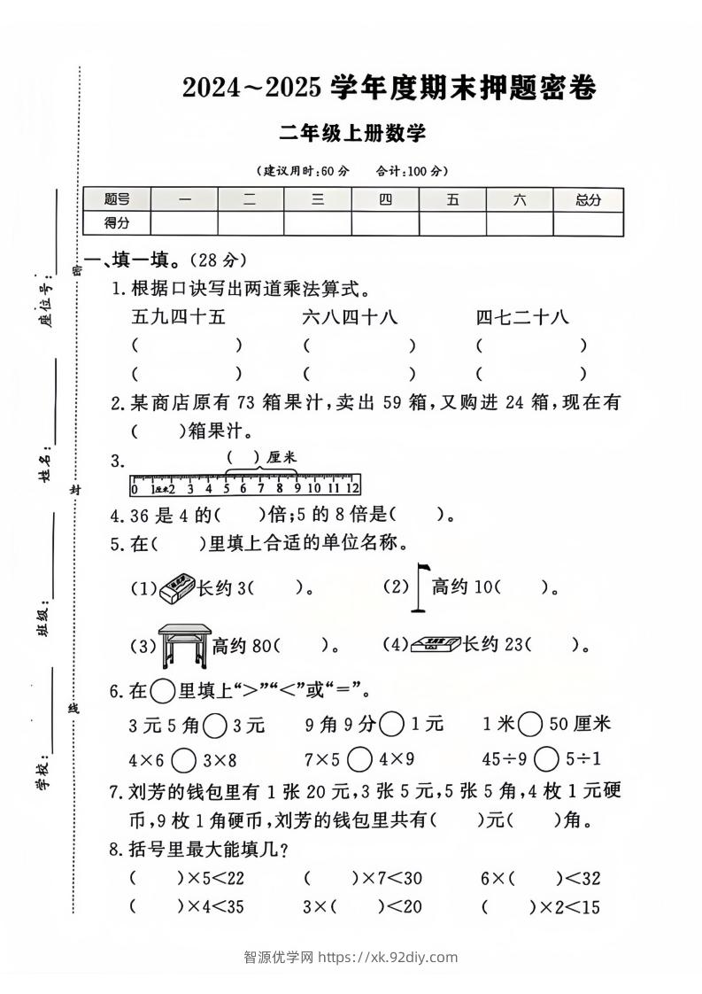 2024-2025北师大版二年级上册数学期末押题卷（附答案）-智源优学网