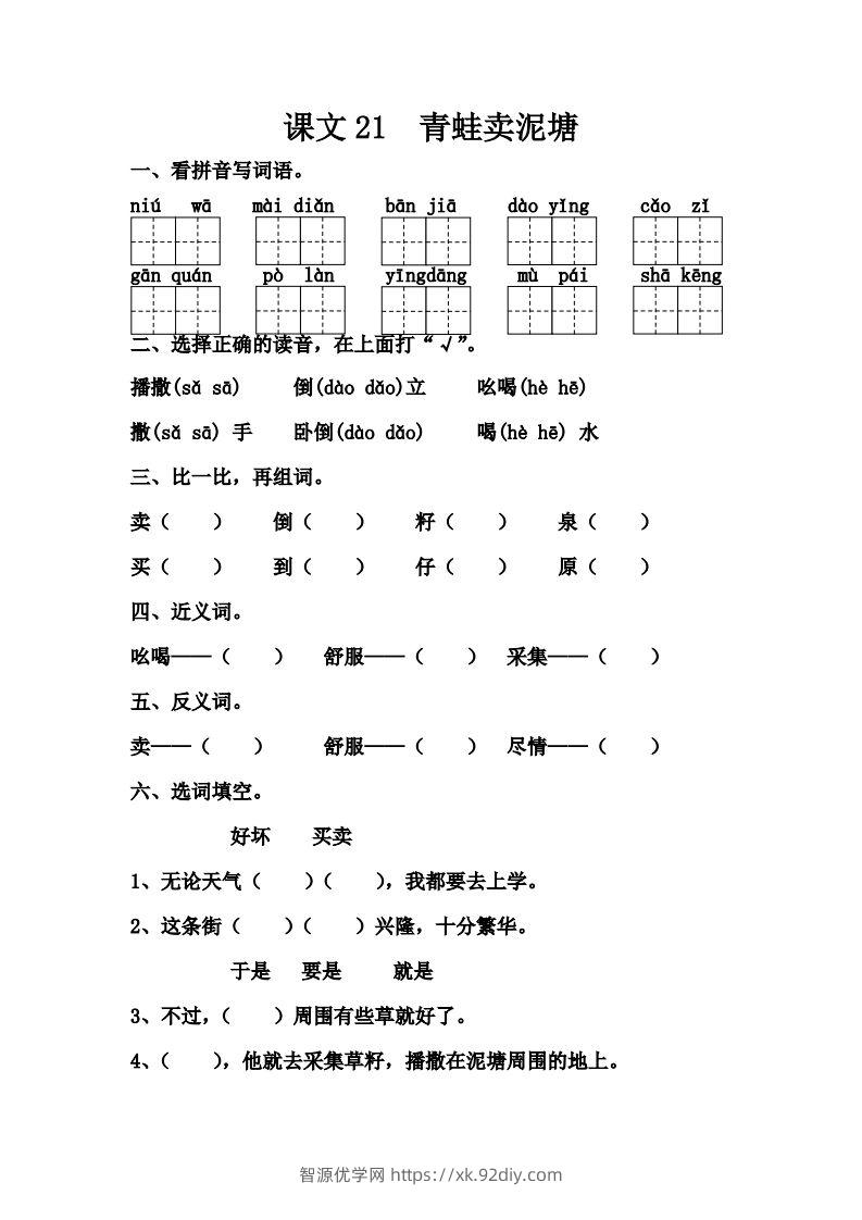 【第七单元课课练】二下语文-智源优学网