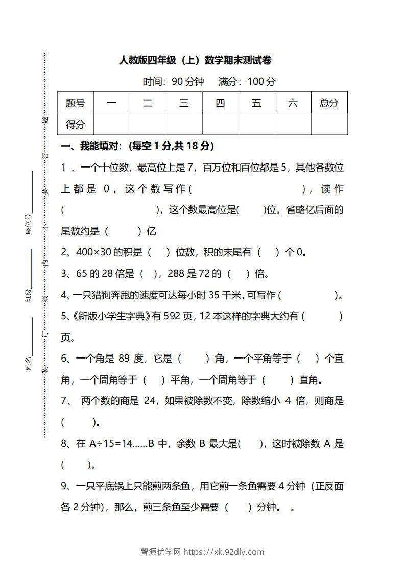 四（上）人教版数学期末真题测试卷.14-智源优学网