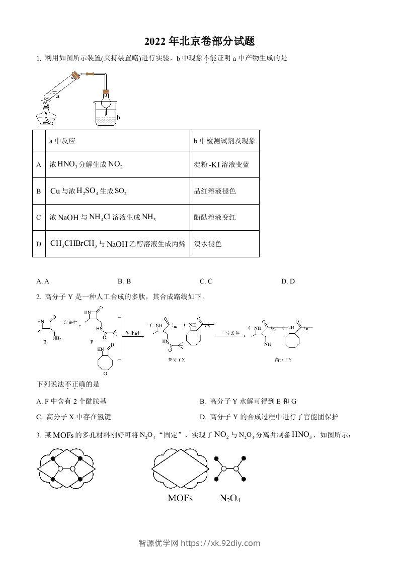 2022年高考化学试卷（北京）（空白卷）-智源优学网