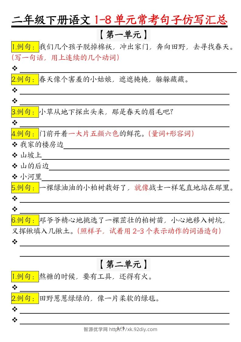 【常考仿写句子】二下语文-智源优学网