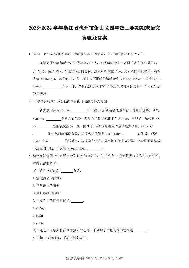 2023-2024学年浙江省杭州市萧山区四年级上学期期末语文真题及答案(Word版)-智源优学网