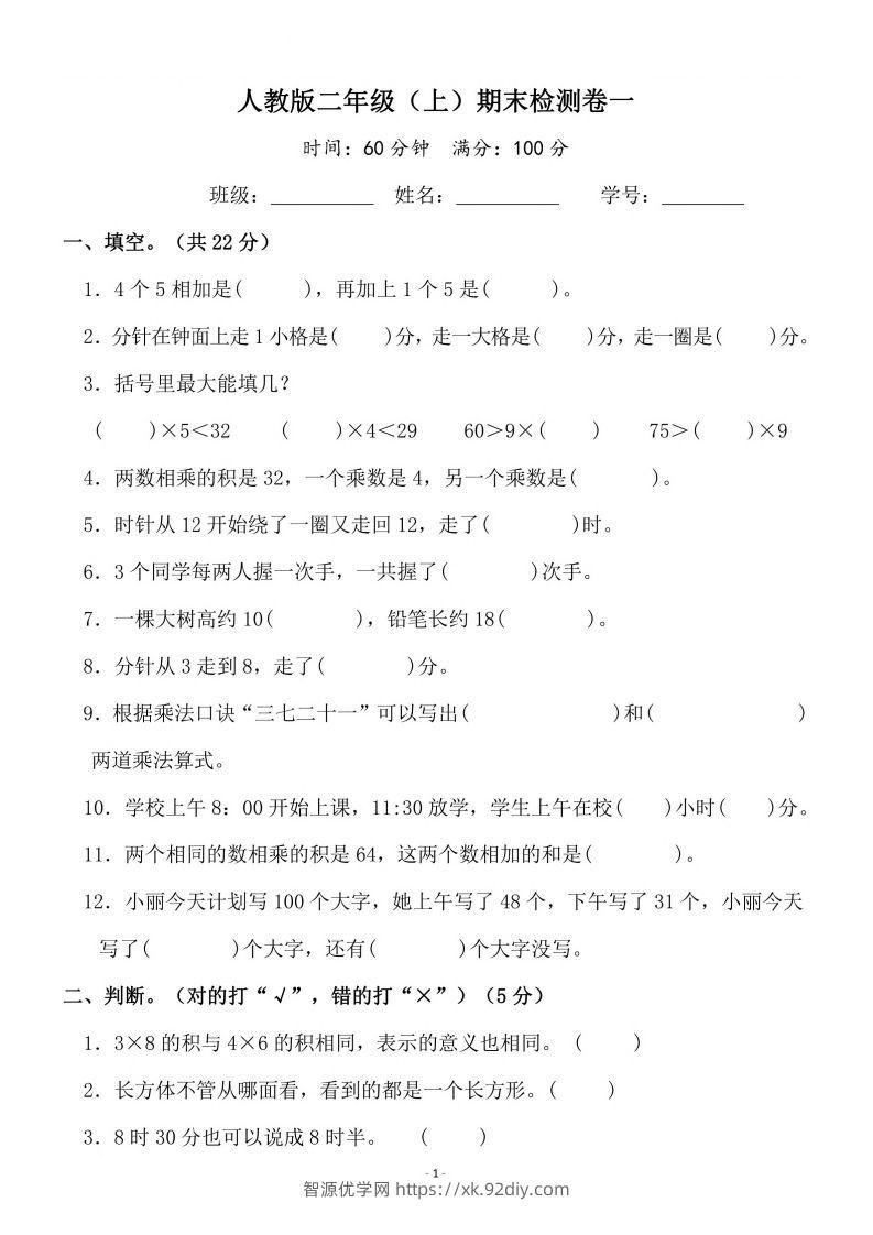 二上人教版数学期末模拟卷.3-智源优学网