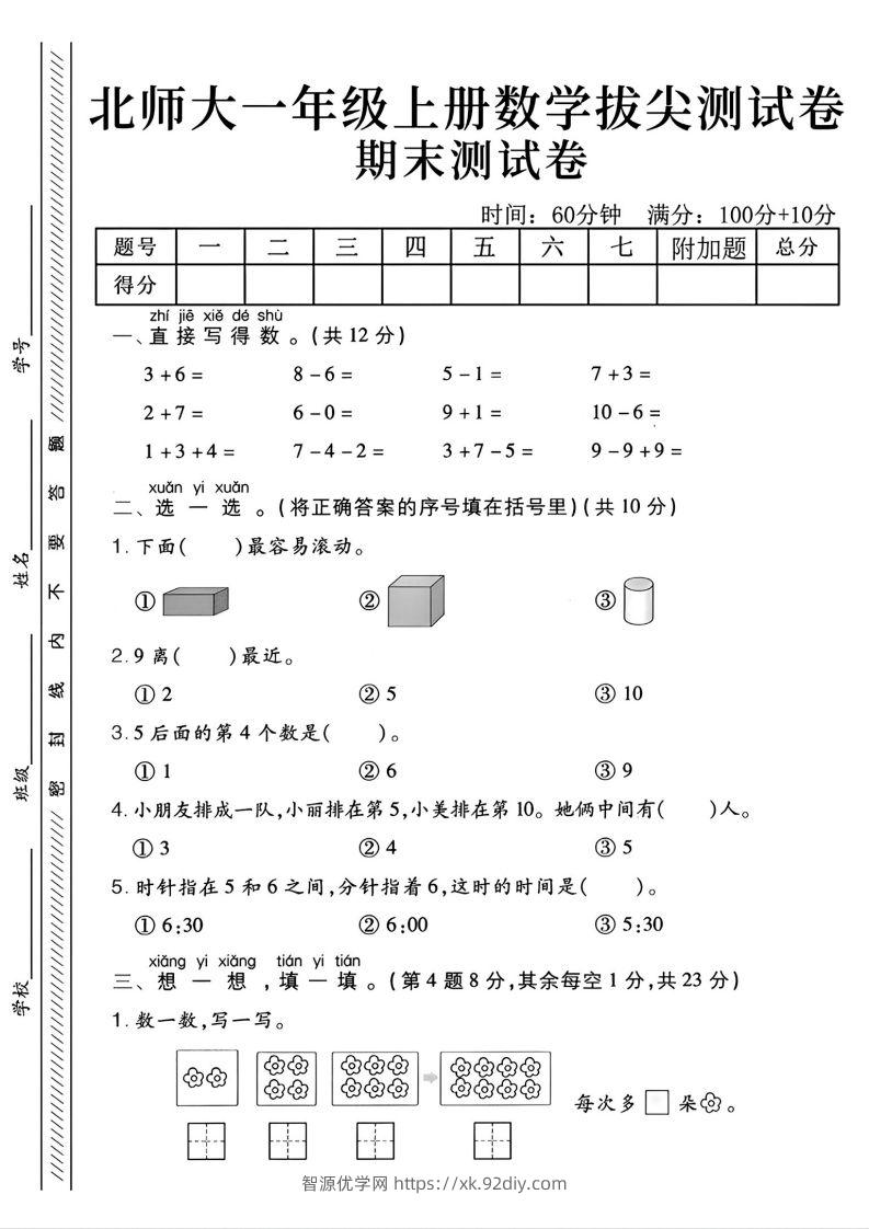 2024北师大版一年级上册数学期末测试卷(2)-智源优学网