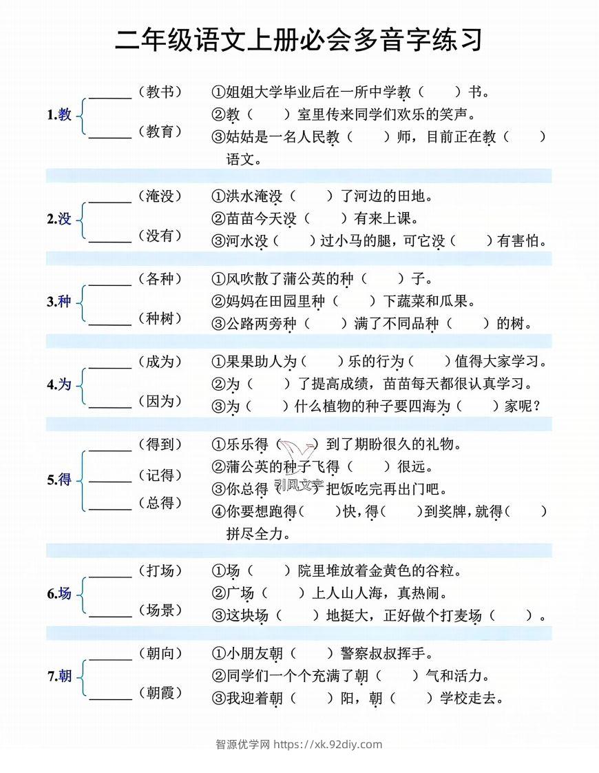 【必会多音字专项练习】二上语文-智源优学网