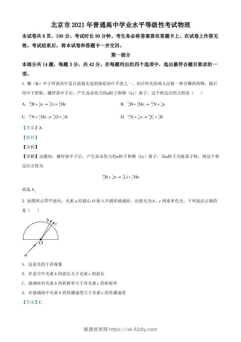 2021年高考物理试卷（北京）（含答案）-智源优学网