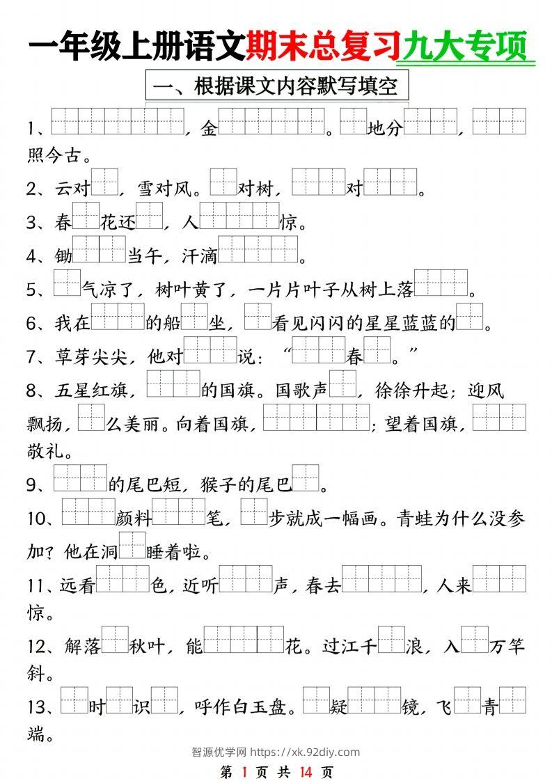 24年一上语文期末复习九大专项-智源优学网