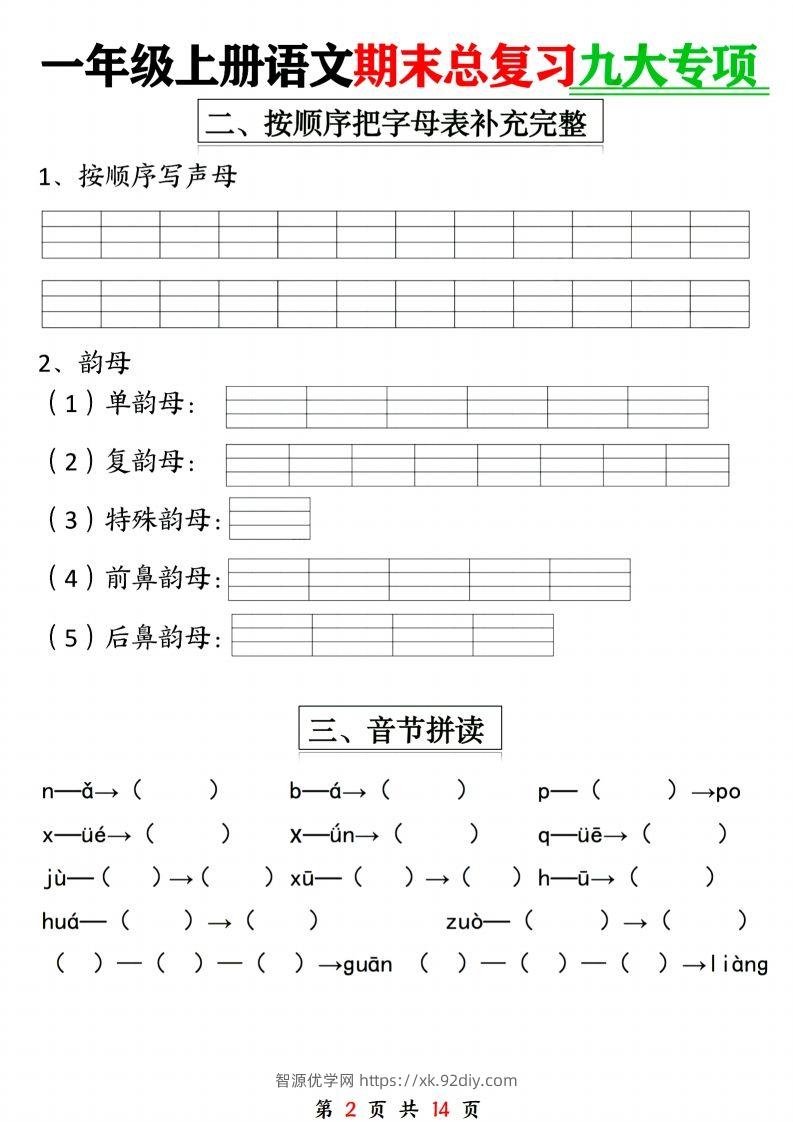 图片[2]-24年一上语文期末复习九大专项-智源优学网