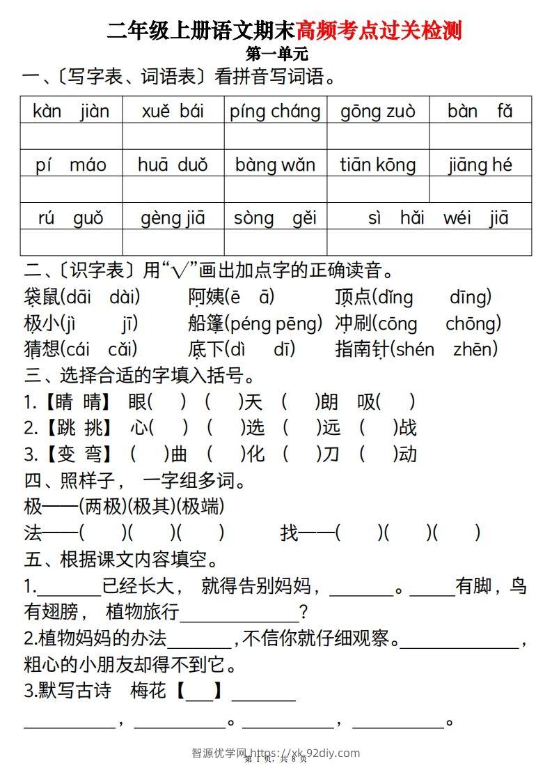 【期末1-8单元高频考点过关检测（8页）】二上语文-智源优学网