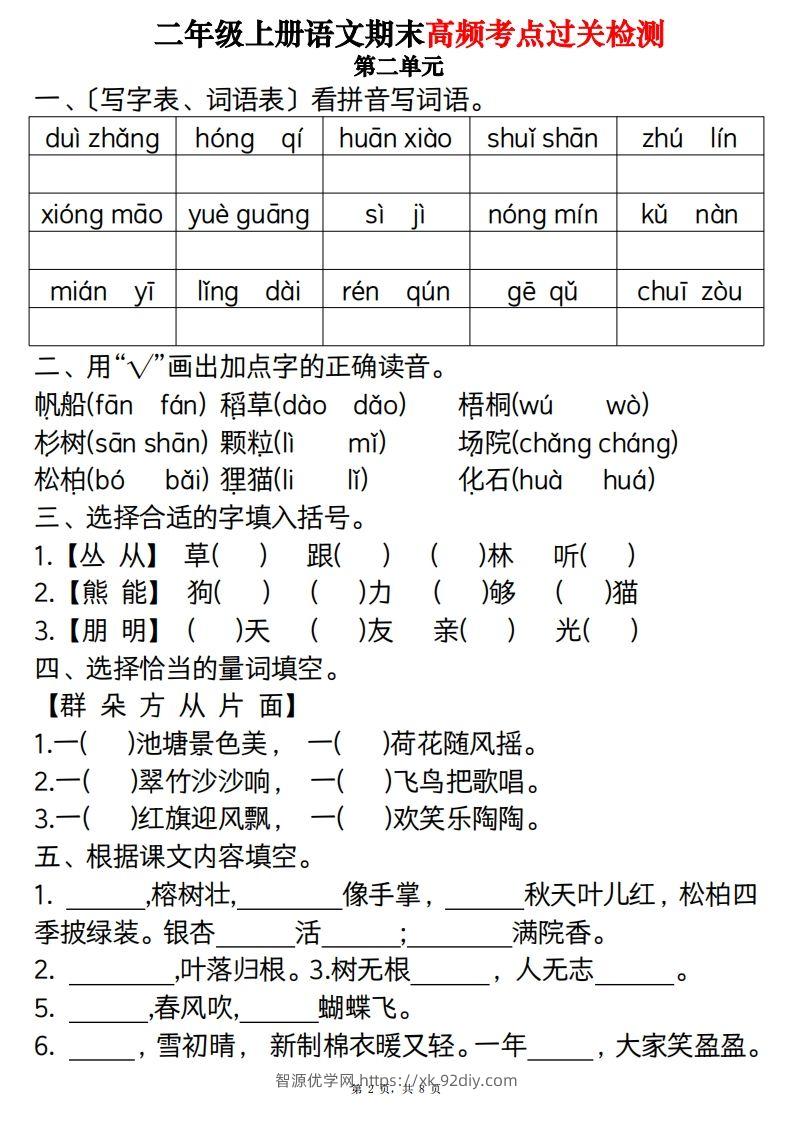 图片[2]-【期末1-8单元高频考点过关检测（8页）】二上语文-智源优学网