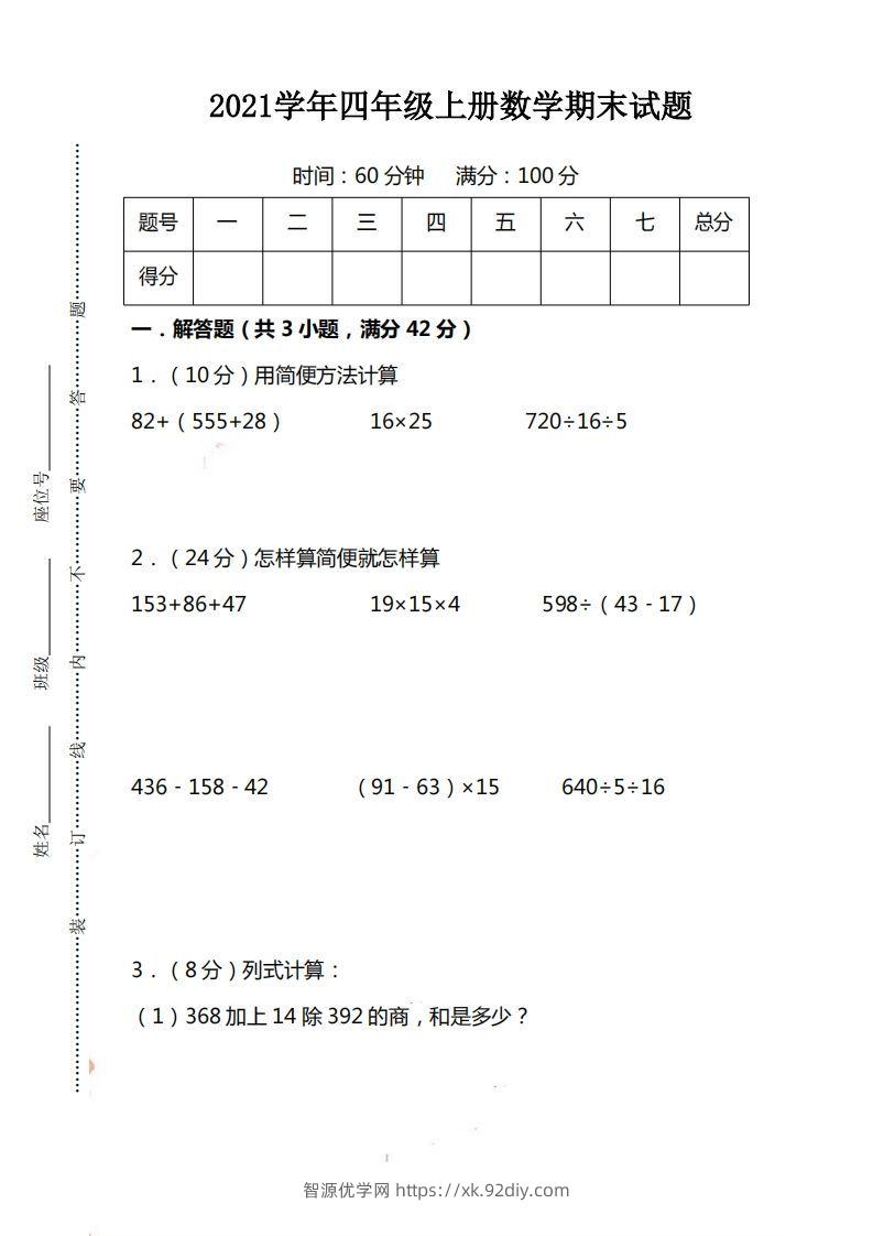 四（上）人教版数学期末考试试卷.15-智源优学网