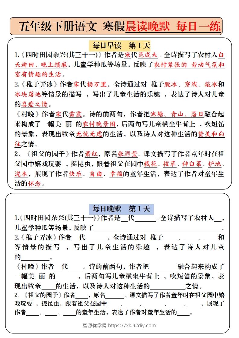 五下语文寒假预习必背内容-每日早读晚默（9天进阶版）-智源优学网