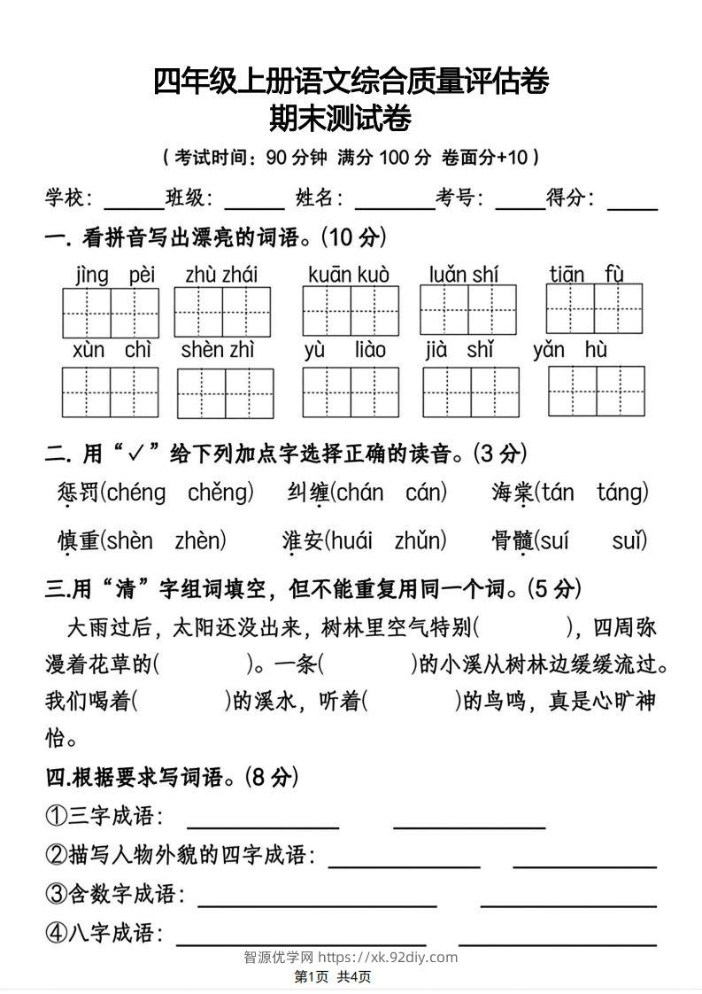 四年级上册语文综合质量评估卷期末测试卷-智源优学网