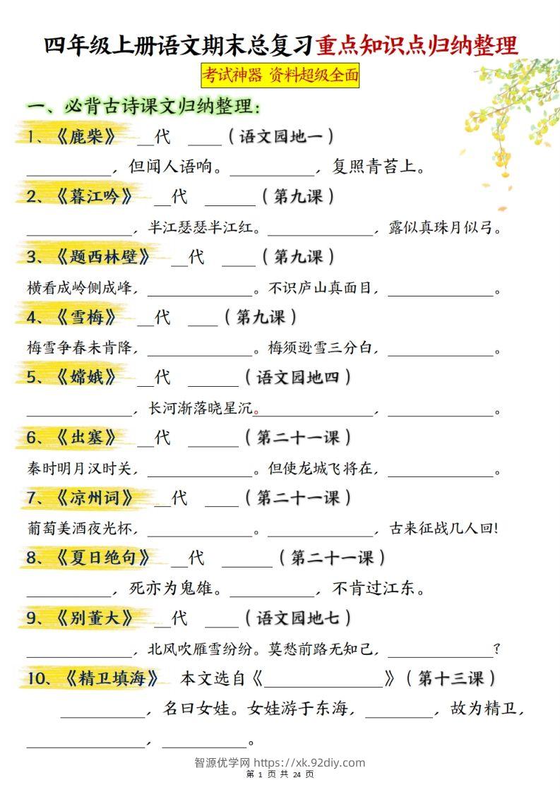 【期末总复习重点知识点归纳整理（空白）】四上语文-智源优学网