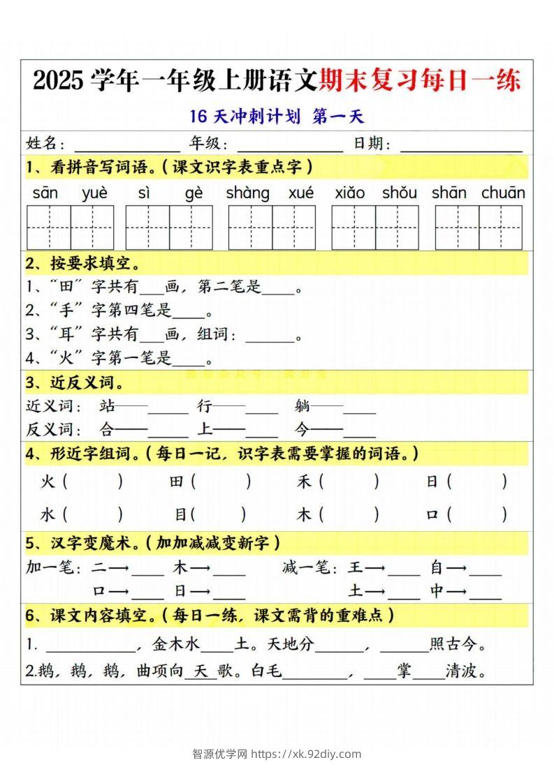 25学年一上语文期末复习每日一练16天冲刺计划-智源优学网