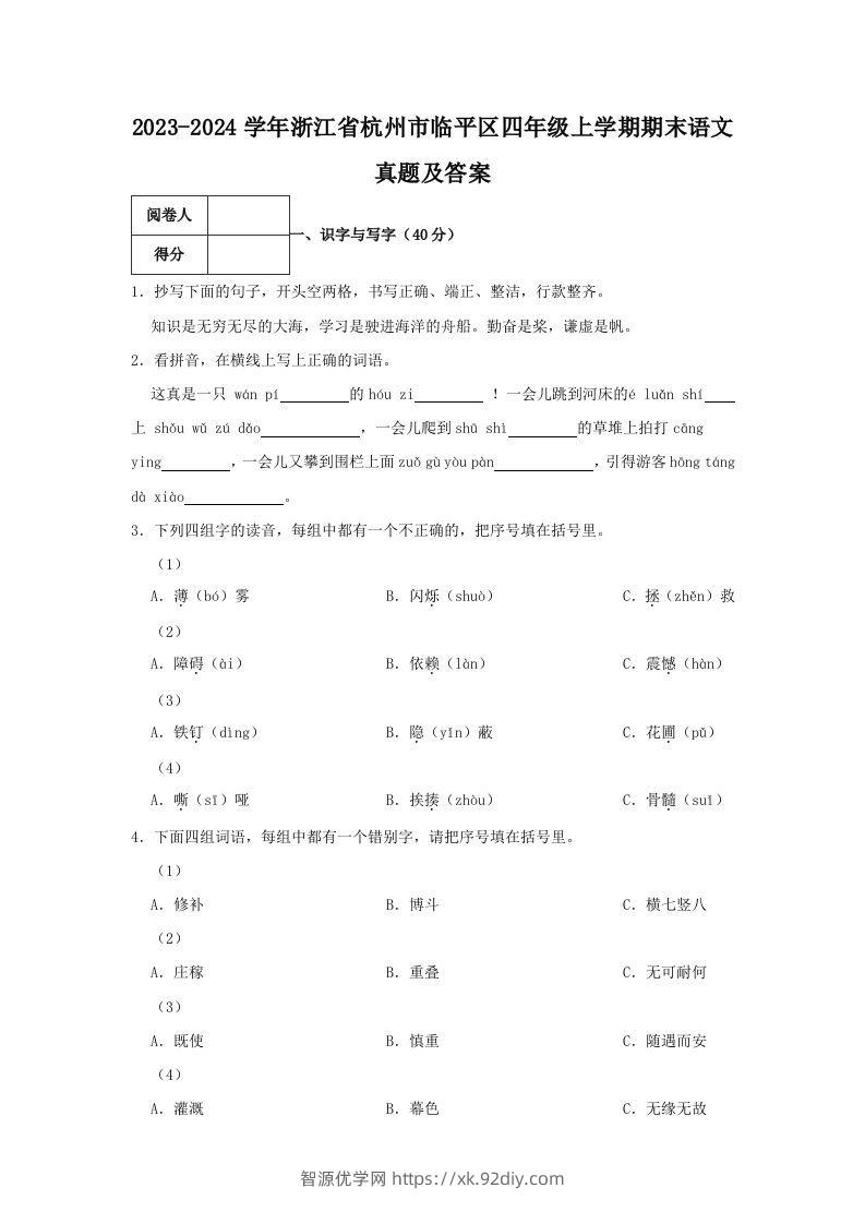 2023-2024学年浙江省杭州市临平区四年级上学期期末语文真题及答案(Word版)-智源优学网