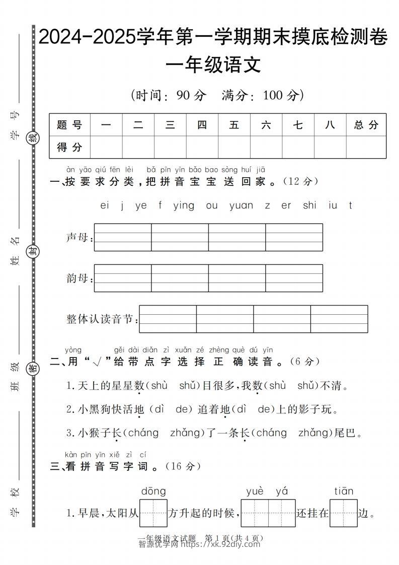 【一上语文人教版】2024-2025学年第一学期期末摸底检测卷-智源优学网