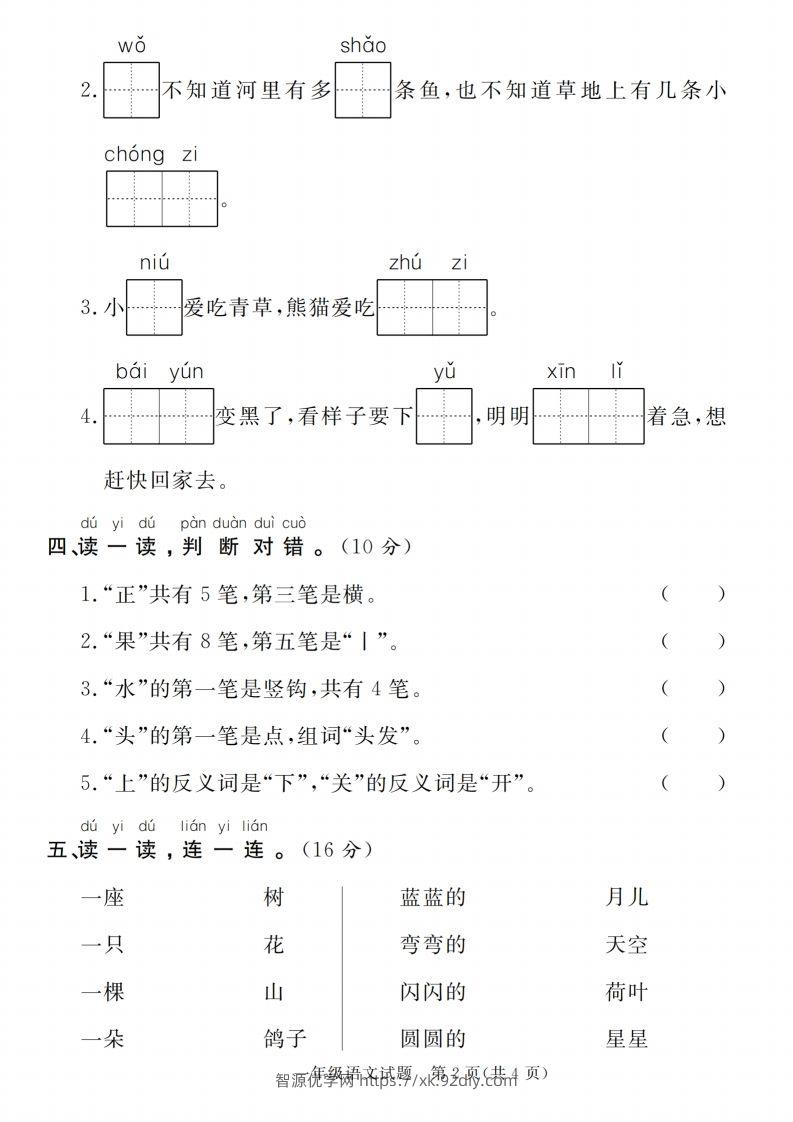 图片[2]-【一上语文人教版】2024-2025学年第一学期期末摸底检测卷-智源优学网